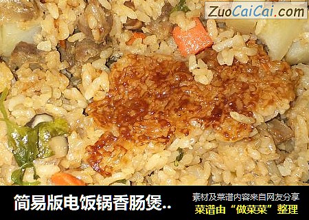 简易版电饭锅香肠煲仔饭