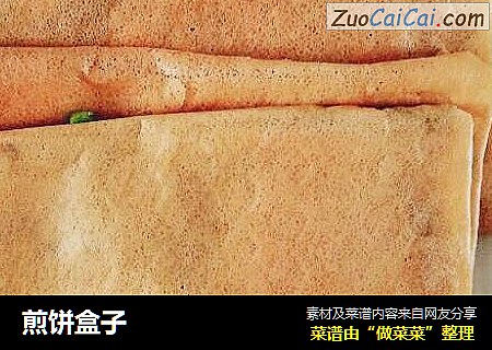 煎饼盒子