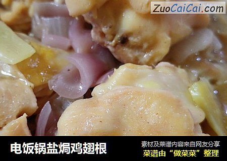电饭锅盐焗鸡翅根