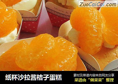 纸杯沙拉酱桔子蛋糕