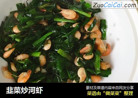 韭菜炒河虾