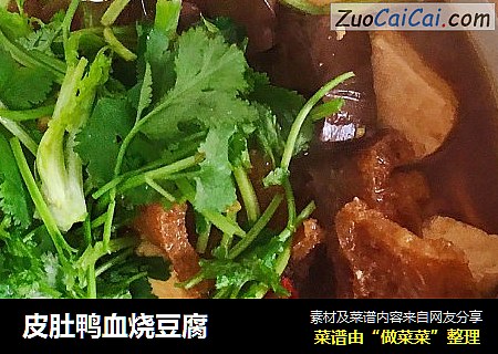 皮肚鸭血烧豆腐