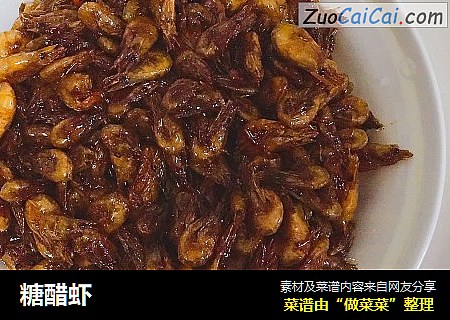 糖醋虾