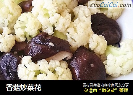 香菇炒菜花
