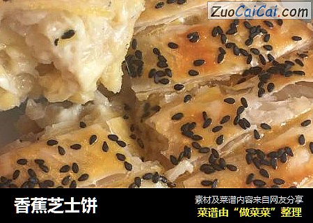 香蕉芝士饼