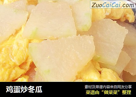 鸡蛋炒冬瓜