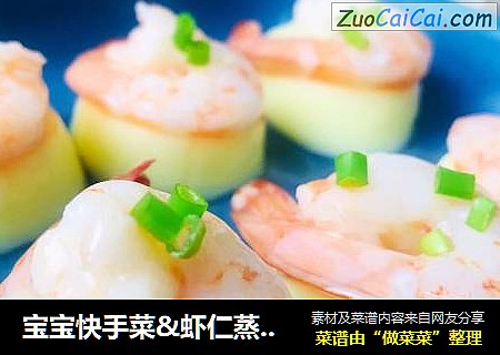 宝宝快手菜&虾仁蒸豆腐