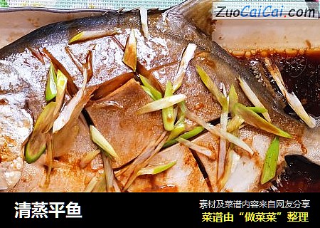清蒸平鱼