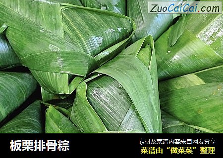 板栗排骨粽