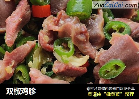 双椒鸡胗