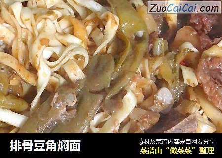 排骨豆角焖面