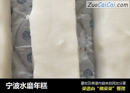 宁波水磨年糕
