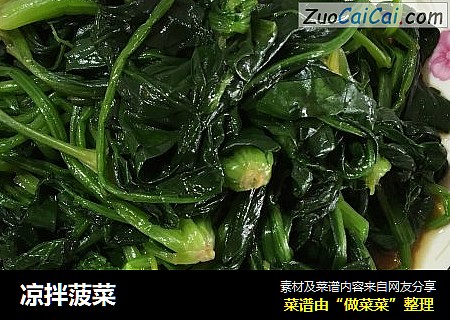 凉拌菠菜