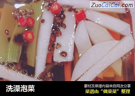 洗澡泡菜