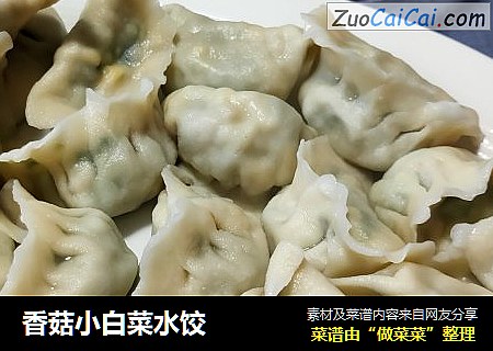 香菇小白菜水饺