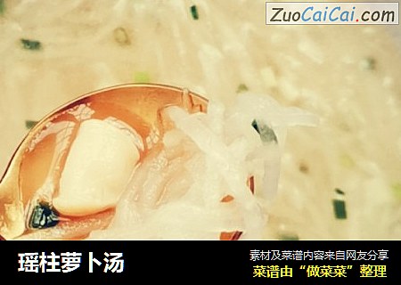 瑶柱萝卜汤