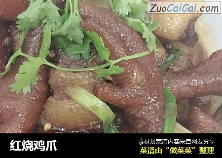 红烧鸡爪