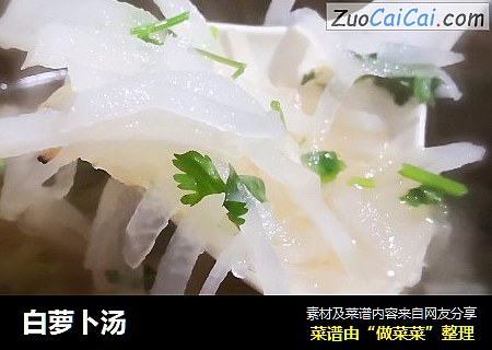 白萝卜汤
