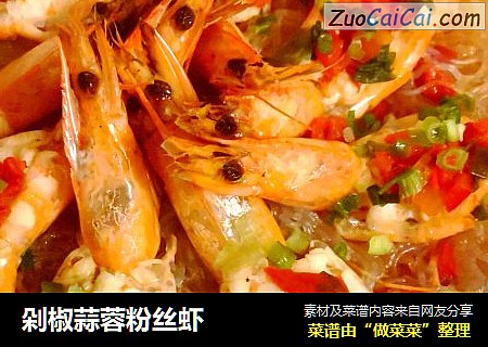 剁椒蒜蓉粉丝虾