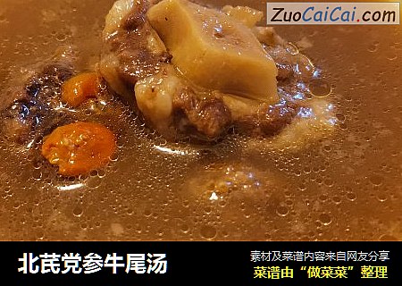 北芪党参牛尾汤