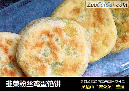 韭菜粉丝鸡蛋馅饼