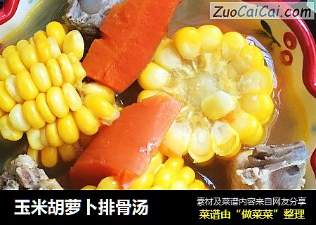 玉米胡萝卜排骨汤