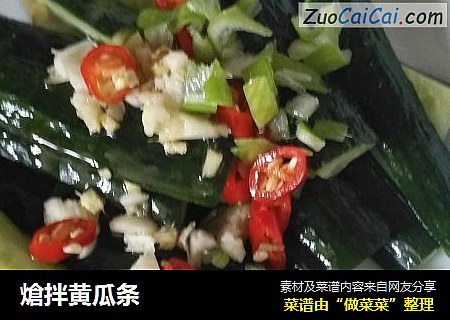 熗拌黄瓜条