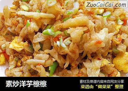 素炒洋芋檫檫