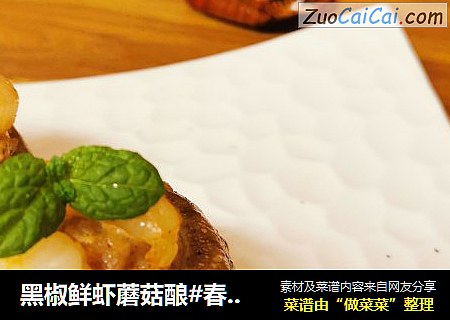 黑椒鲜虾蘑菇酿#春日应季美食#
