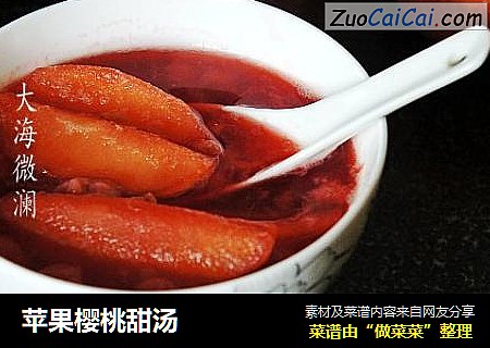 苹果樱桃甜汤