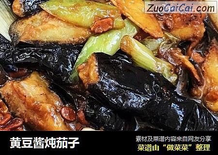 黄豆酱炖茄子
