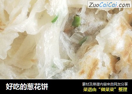 好吃的葱花饼