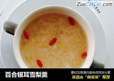 百合银耳雪梨羹
