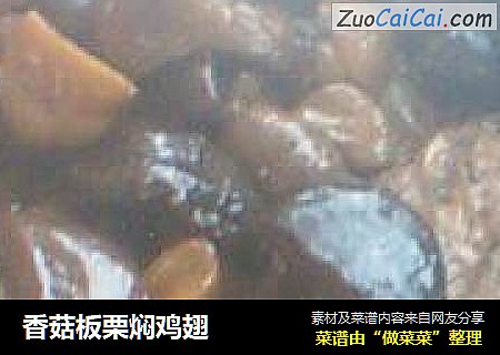香菇板栗焖鸡翅