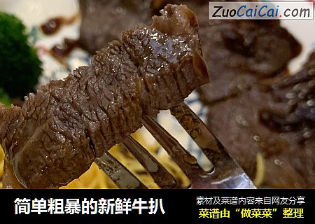 简单粗暴的新鲜牛扒