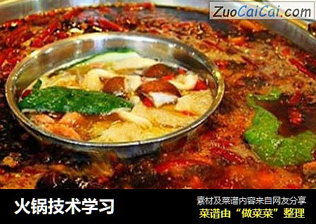 火锅技术学习