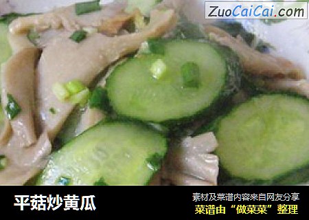 平菇炒黄瓜