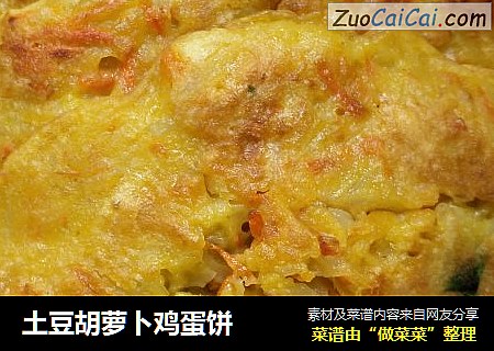 土豆胡萝卜鸡蛋饼