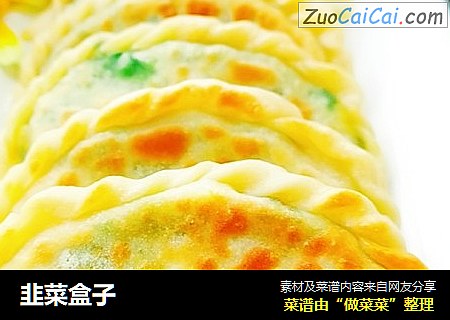 韭菜盒子