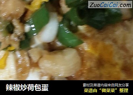 辣椒炒荷包蛋