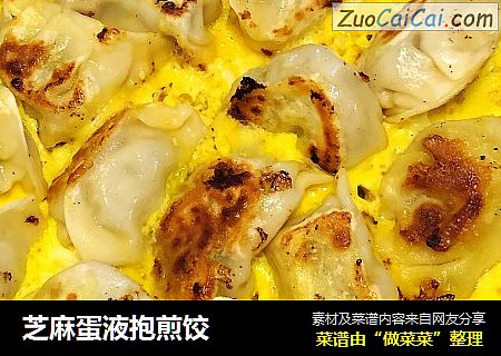 芝麻蛋液抱煎饺