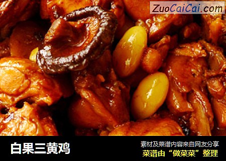 白果三黄鸡