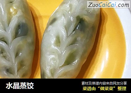 水晶蒸饺