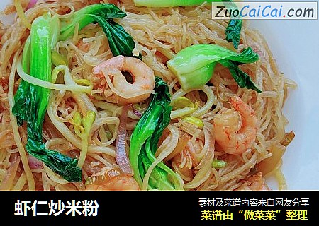 虾仁炒米粉