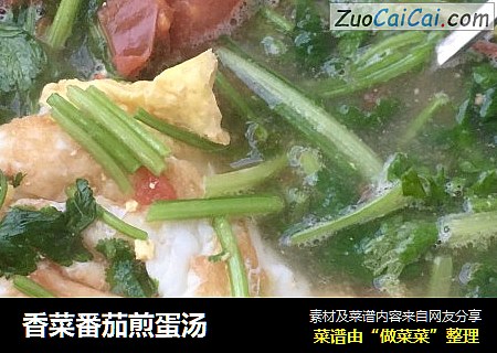 香菜番茄煎蛋汤