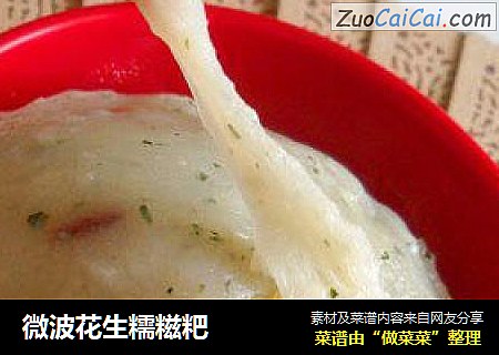 微波花生糯糍粑