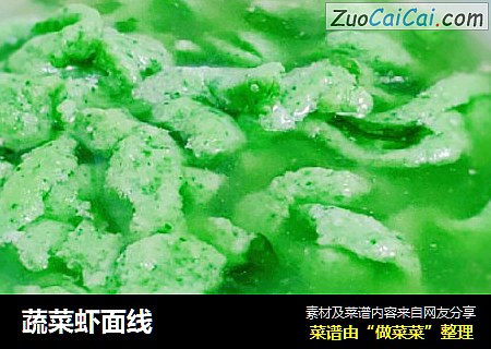 蔬菜虾面线