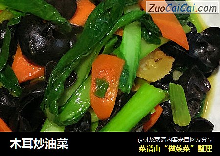 木耳炒油菜