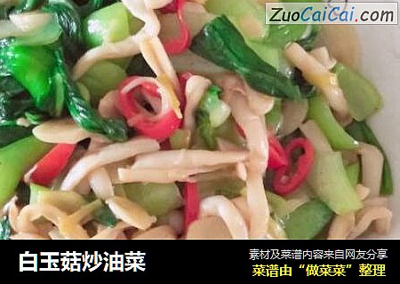 白玉菇炒油菜