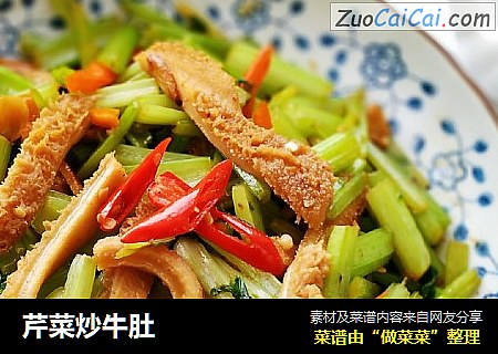 芹菜炒牛肚